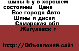 шины б/у в хорошем состоянии › Цена ­ 2 000 - Все города Авто » Шины и диски   . Самарская обл.,Жигулевск г.